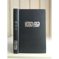 Кобо Абэ "Собрание сочинений" т.1 "Женщина в песках. Чужое лицо".