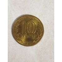 10 рублей 2011 Ржев ГВС, Россия.