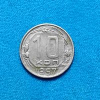 10 копеек (1957г.) Расспродажа! Смотрите и другие мои лоты!!!