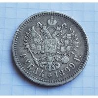 Хороший рубль 1899 г.