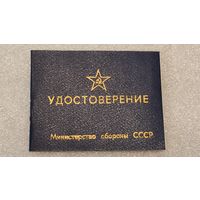 Удостоверение классного специалиста ВС СССР,новое,200 лотов с 1 рубля!!!