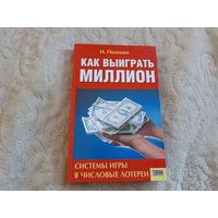 Как выиграть миллион - системы игры в числовые лотереи - основы теории вероятностей, оценка случайности, метод выбора номеров и др