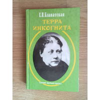 Блаватская Е.П.  Терра инкогнита. /Серия: Белый лотос  1997г.