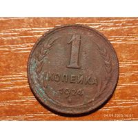 1 копейка 1924