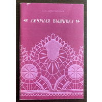 РУЧНАЯ ВЫШИВКА, 1983 г.