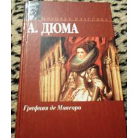 Графиня де Монсоро. А. Дюма.