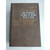 Карр Эдвард. История Советской России. Книга 1. Большевистская революция. 1917-1923.