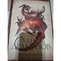 Майлз Кэмерон "Падение драконов".