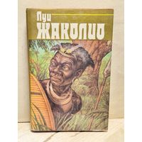 Жаколио Л. - Собрание сочинений (Том 4)