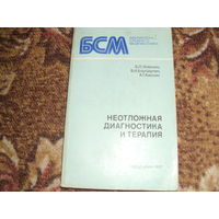 Б.Л.Элконин,В.И.Бородулин,А.Г.Киссин."Не отложная диагностика и терапия".