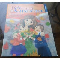 Юный спасатель 9-2022