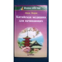 Аким Экерт Китайская медицина для начинающих // Серия: Исцели себя сам