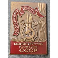 Знак в тяжелом металле - Минкульт СССР. За отличную работу. ЛМД Состояние!