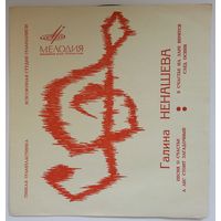 Флекси Галина Ненашева – Песня О Счастье (1969)