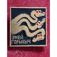 Змей Горыныч