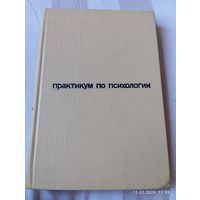 Практикум по психологии ( Леонтьев А.)
