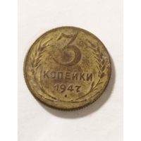 СССР 3 копейки 1947 не оригинал