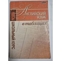 Английский язык. Весь школьный курс в таблицах. Калочкова Т.В., Минск, Юнипресс, 2010