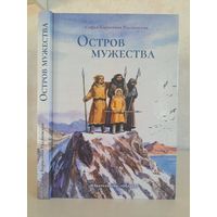 Софья Борисовна Радзиевская Остров мужества