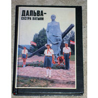 Дальва - сестра Хатыни.