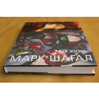 Марк Шагал автобиография "МОЯ ЖИЗНЬ", суперобложка, твердый переплет, шитый блок, увеличенный формат, прекрасно иллюстрированная книга