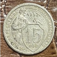 Монета 15 копеек 1932 год. СССР.
