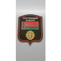 Шеврон внутренние войска МВД Беларусь*
