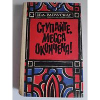 И. А. Рагаускас. Ступайте, месса окончена!