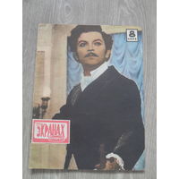 Журнал "На экранах Беларусi".1972 г.