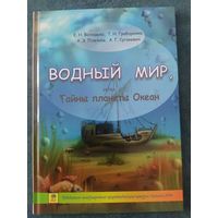 Водный мир или Тайны планеты Океан