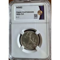 Один полтинник 1925 ПЛ MS62