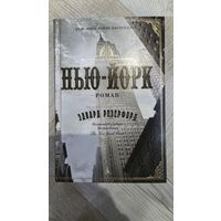 Нью-Йорк. Эдвард Резерфорд.