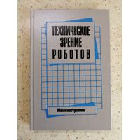 НОВАЯ, Техническое зрение роботов, ред. Ю. Г. Якушенкова