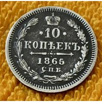 10 копеек 1865 года.