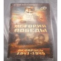 История Победы Беларусь 1941-1945, box, 5DVD