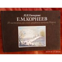 Гончарова Н.  Е.М.Корнеев /Из истории русской графики начала 19 века/ 1987г.