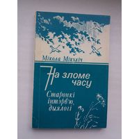 Мікола Мікуліч. На зломе часу