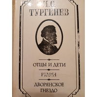 И. С. Тургенев. Отцы и дети. Рудин. Дворянское гнездо