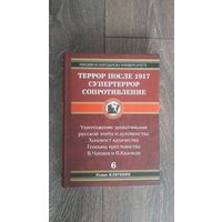 Террор после 1917. Супертеррор. Сопротивление