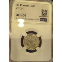 С рубля без мц! 20 копеек 1930 СССР MS 66