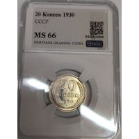 С рубля без мц! 20 копеек 1930 СССР MS 66