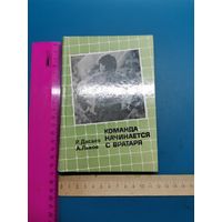 Книга Команда начинается с вратаря.