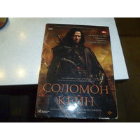 СОЛОМОН КЕЙН-ДЖЕЙМС БЭБСОН -