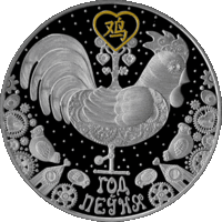 Год Петуха 20 рублей 2016 г. Китайский календарь