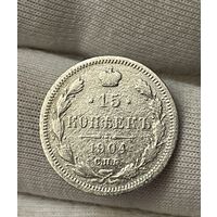 15 копеек 1904 года без МЦ.