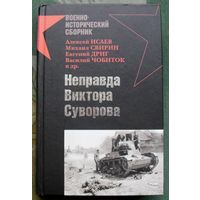 Неправда Виктора Суворова. Алексей Исаев, Михаил Свирин, Евгений Дриг, Василий Чобиток. Серия  Военно-исторический сборник.