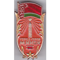 Город-герой Минск.