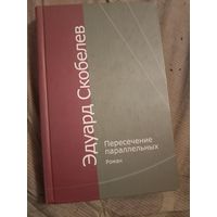 Эдуард Скобелев Пересечение параллельных. Роман