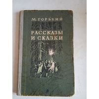 Рассказы и сказки