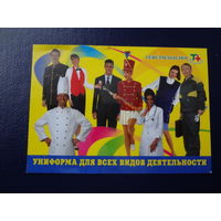 Календарик 2004 г.  Текстильплюс.